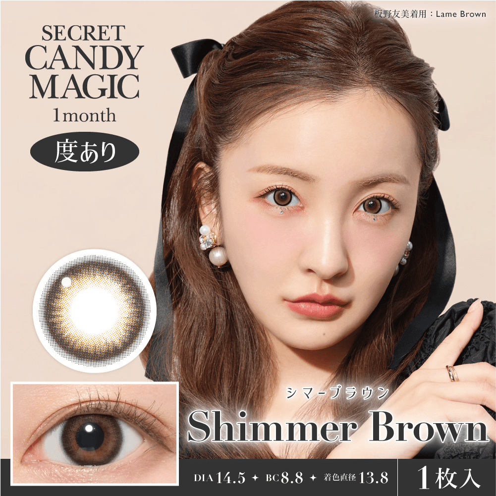 【シマーブラウン】secret candymagic 1Month シークレットキャンディーマジック ワンマンス 1箱1枚入り［Lcode］