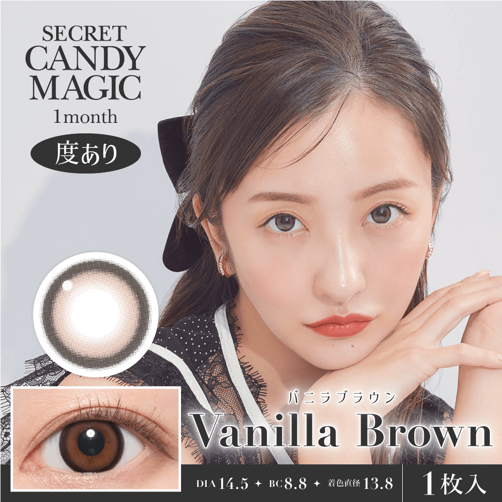 【バニラブラウン】secret candymagic 1Month シークレットキャンディーマジック ワンマンス 1箱1枚入り［Lcode］