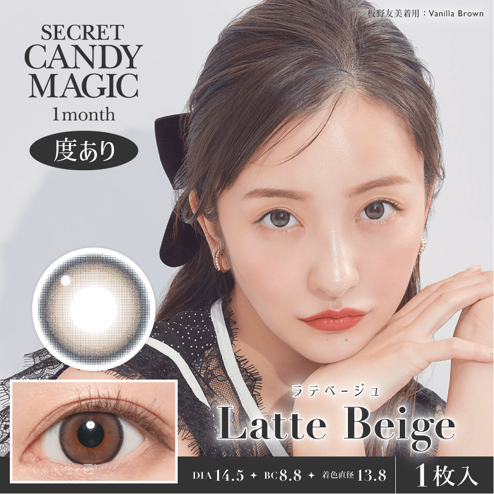【ラテベージュ】secret candymagic 1Month シークレットキャンディーマジック ワンマンス 1箱1枚入り［Lcode］