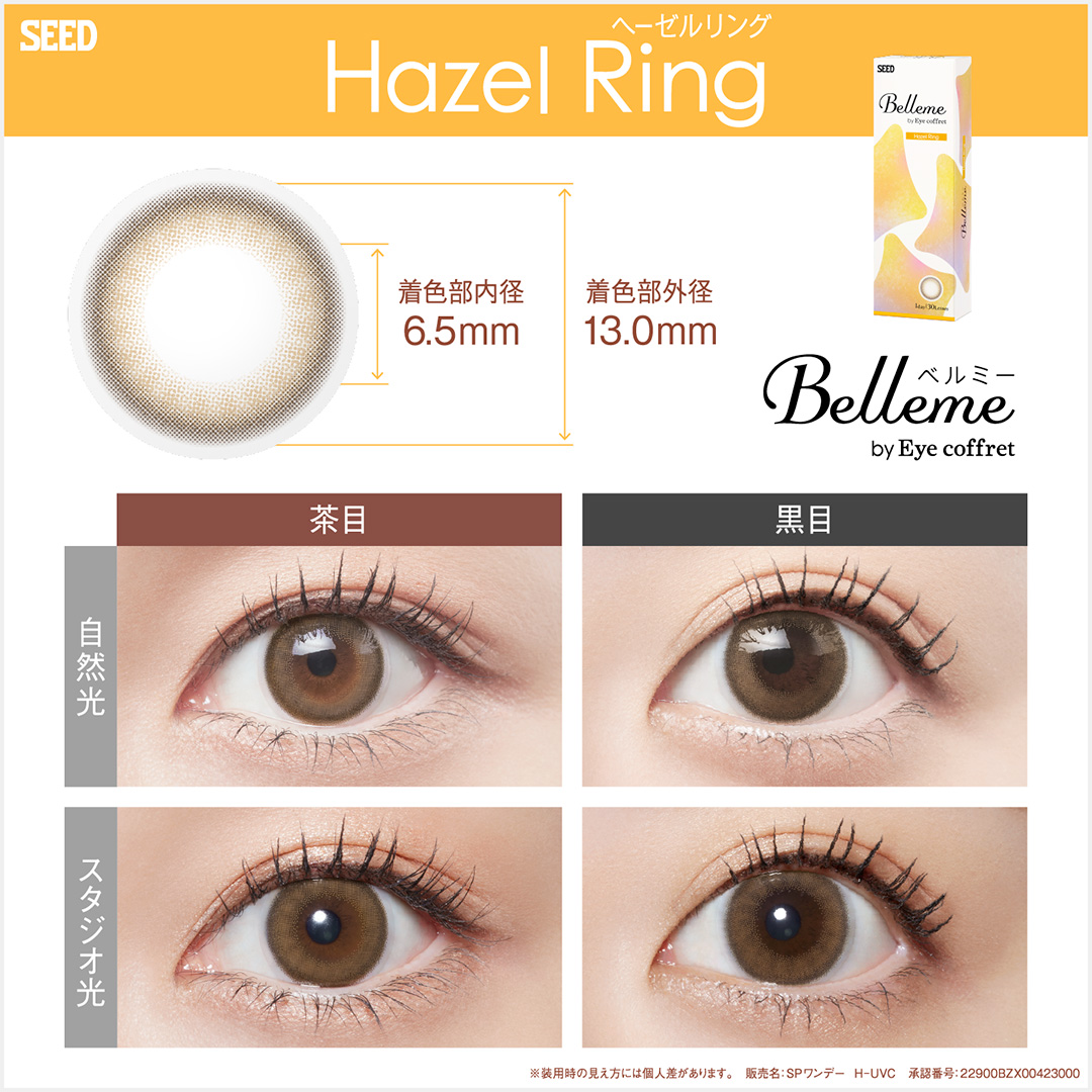 【ヘーゼルリング】Belleme by Eye coffret 1day ベルミー by アイコフレ ワンデー １箱30枚入り[シード] 画像2
