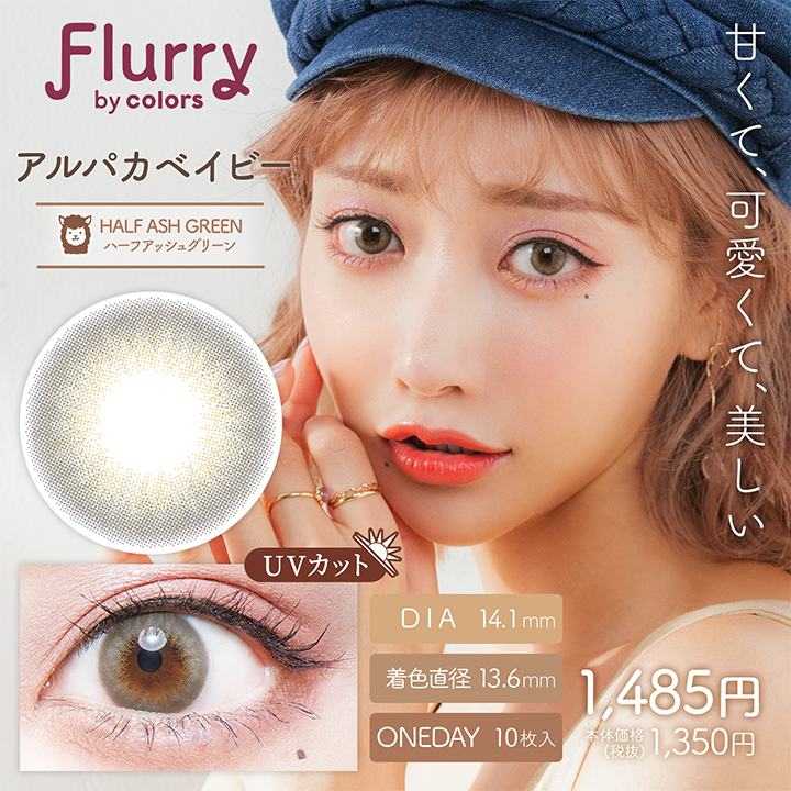 【ハーフアッシュグリーン(アルパカベイビー)】Flurry by colors 1day フルーリー バイ カラーズ ワンデー 10枚 [Wscale]