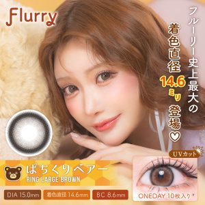 【リングラージブラウン(ぱちくりベアー)】Flurry by colors 1day フルーリー バイ カラーズ ワンデー 1箱10枚入り［Wscale］