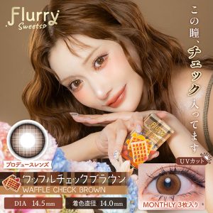 【ワッフルチェックブラウン】Flurry 1Month フルーリー ワンマンス 1箱3枚［Wscale］
