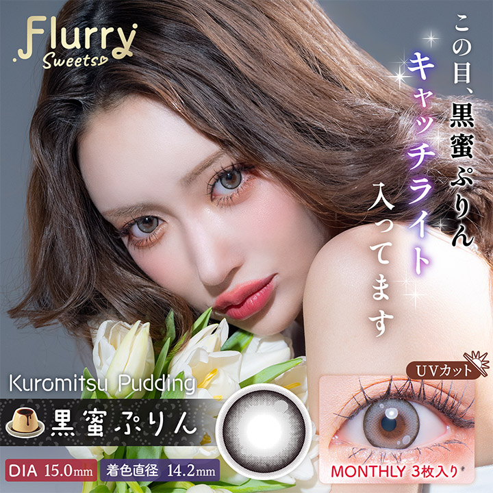 【黒蜜ぷりん】flurry 1Month フルーリー ワンマンス 1箱3枚入り［Wscale］