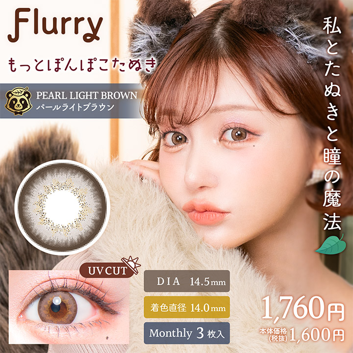 【パールライトブラウン（もっとぽんぽこたぬき）】Flurry Monthly フルーリー ワンマンス 1箱3枚入り [Wscale]