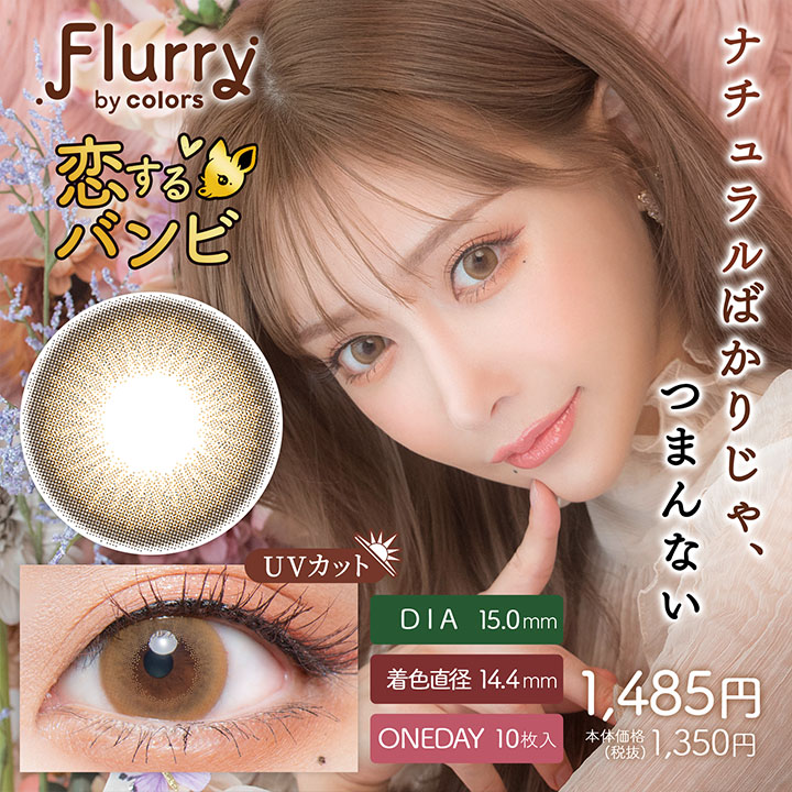 【恋するバンビ】Flurry by colors 1day フルーリー バイ カラーズ ワンデー 10枚 [Wscale]