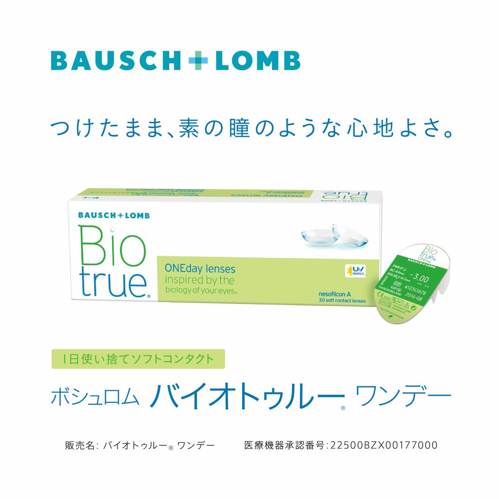 バイオトゥルーワンデー 1箱30枚入り [ボシュロム]