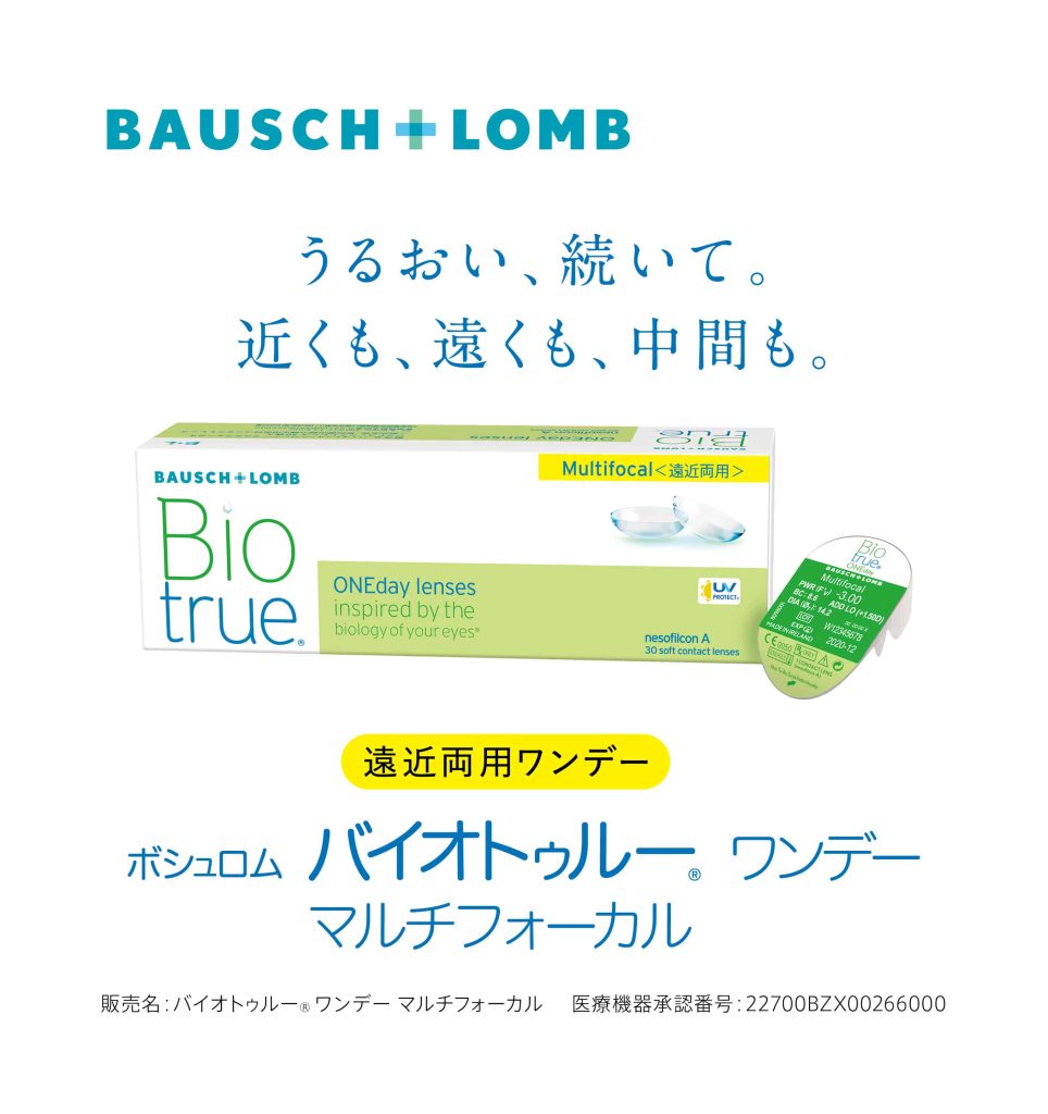 バイオトゥルーワンデー マルチフォーカル Low 遠近両用 1箱30枚入り[ボシュロム]