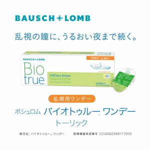 バイオトゥルーワンデー 乱視用 1箱30枚入り[ボシュロム]