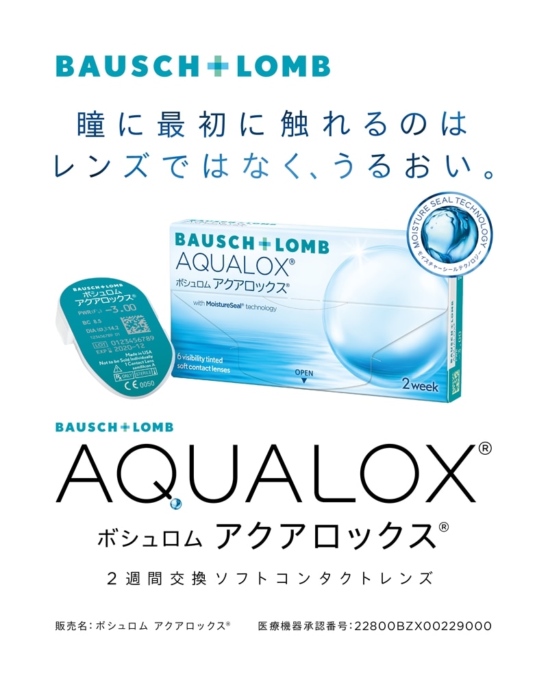 AQUALOX アクアロックス BC：8.7mm 1箱6枚入り[ボシュロム]
