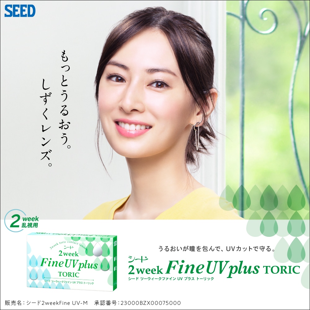 シード 2week Fine UV plus TORIC 2ウィーク ファイン UV プラス トーリック（乱視用）6枚 [シード]