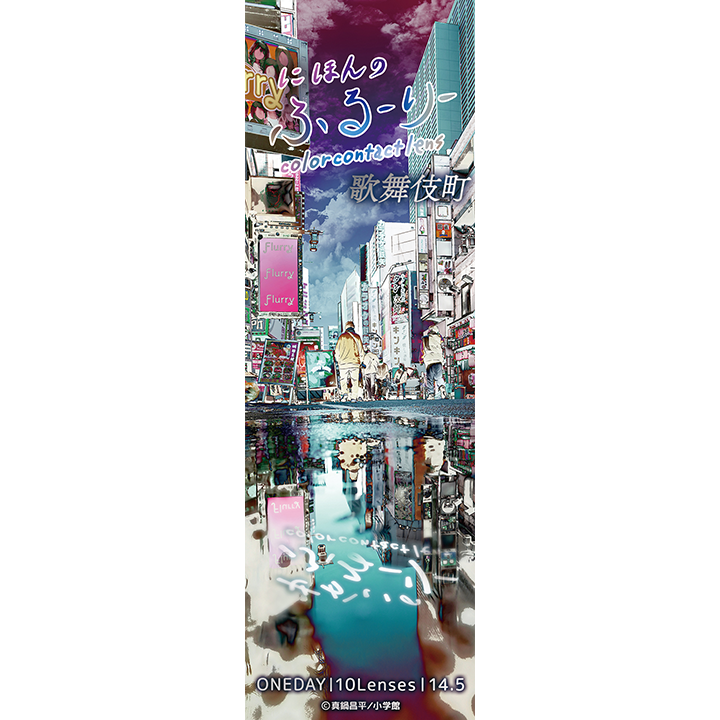 【歌舞伎町】SekainoFlurry 1day せかいのふるーりー ワンデー 1箱10枚入り[Wscale] 画像4