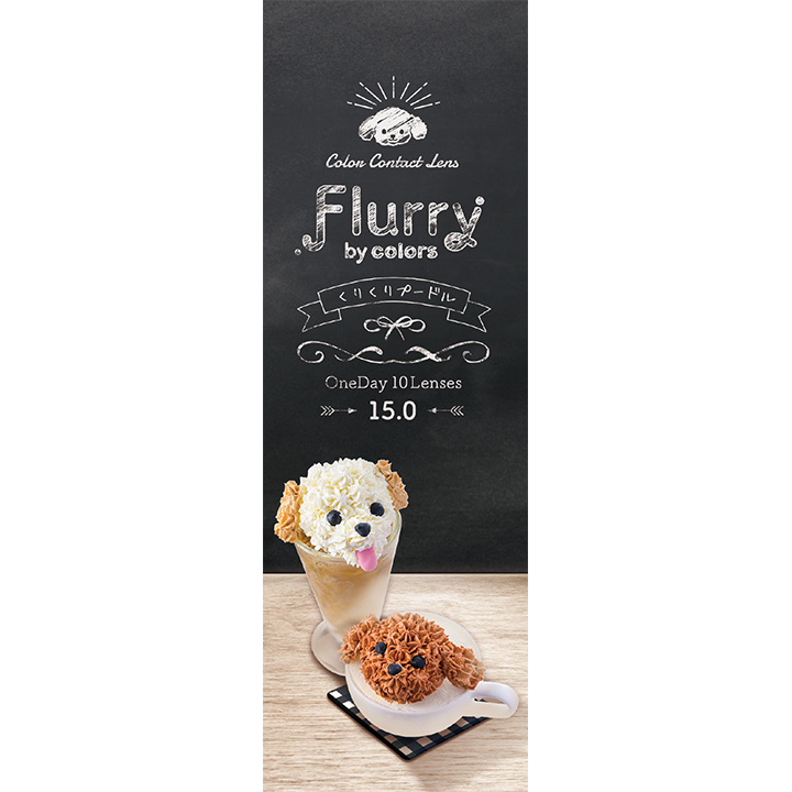 【くりくりプードル】Flurry by colors 1day フルーリー バイ カラーズ ワンデー 10枚 [Wscale] 画像4
