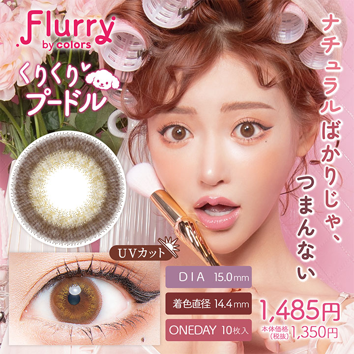 【くりくりプードル】Flurry by colors 1day フルーリー バイ カラーズ ワンデー 10枚 [Wscale]