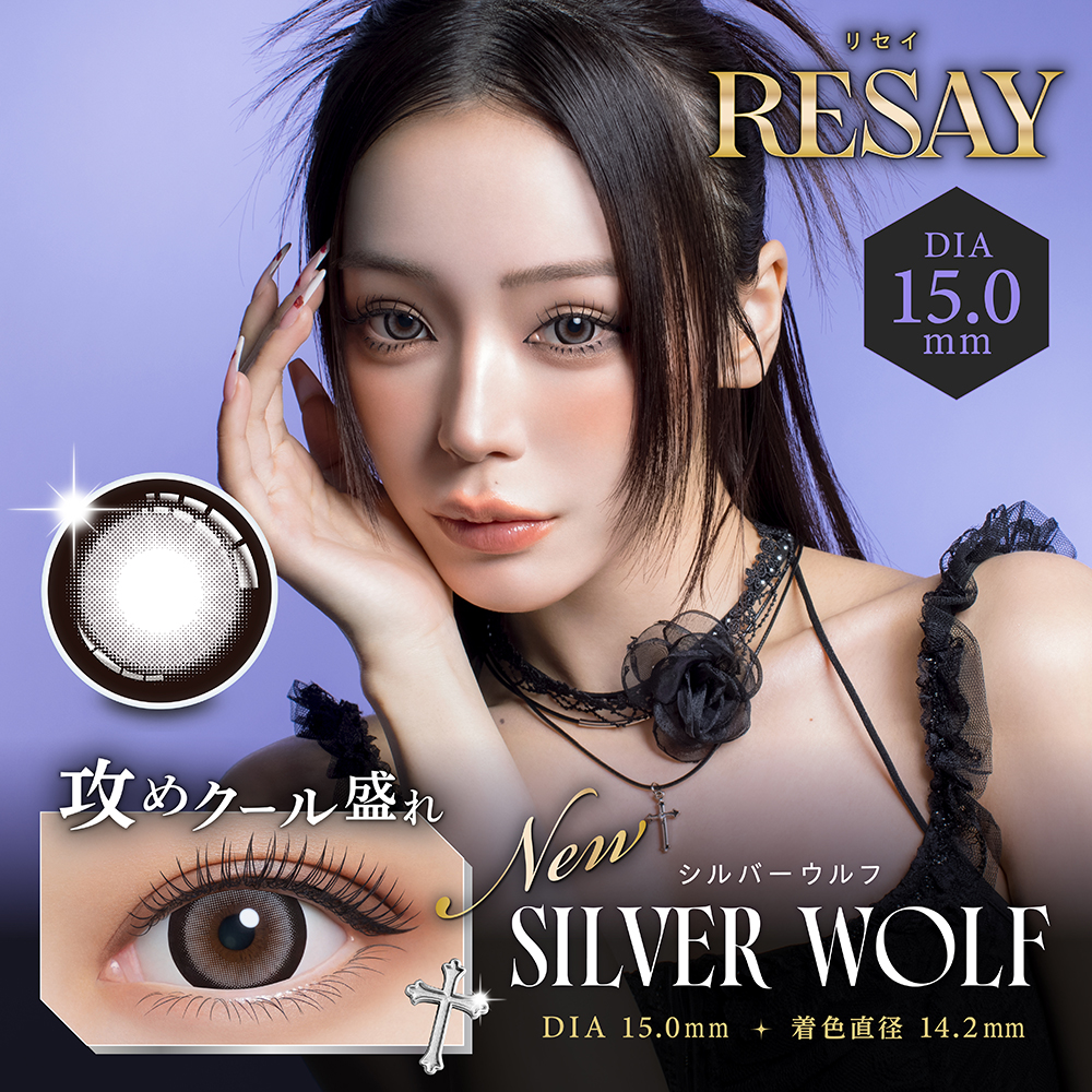 【シルバーウルフ】RESAY 1day リセイ ワンデー 1箱10枚入り［PIA］