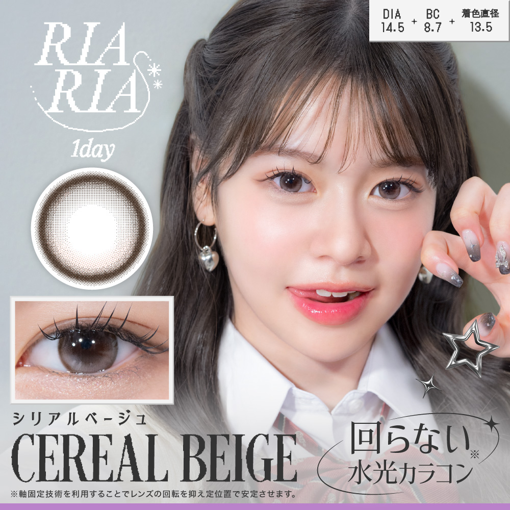 【シリアルベージュ】RIARIA 1day リアリア ワンデー 1箱10枚入り［Lcode］