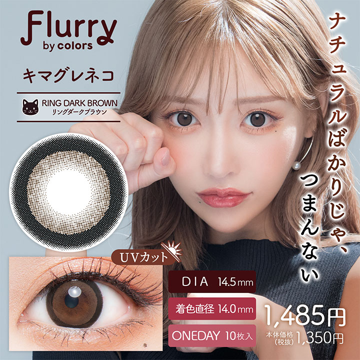 【リングダークブラウン(キマグレネコ)】Flurry by colors 1day フルーリー バイ カラーズ ワンデー 10枚 [Wscale]
