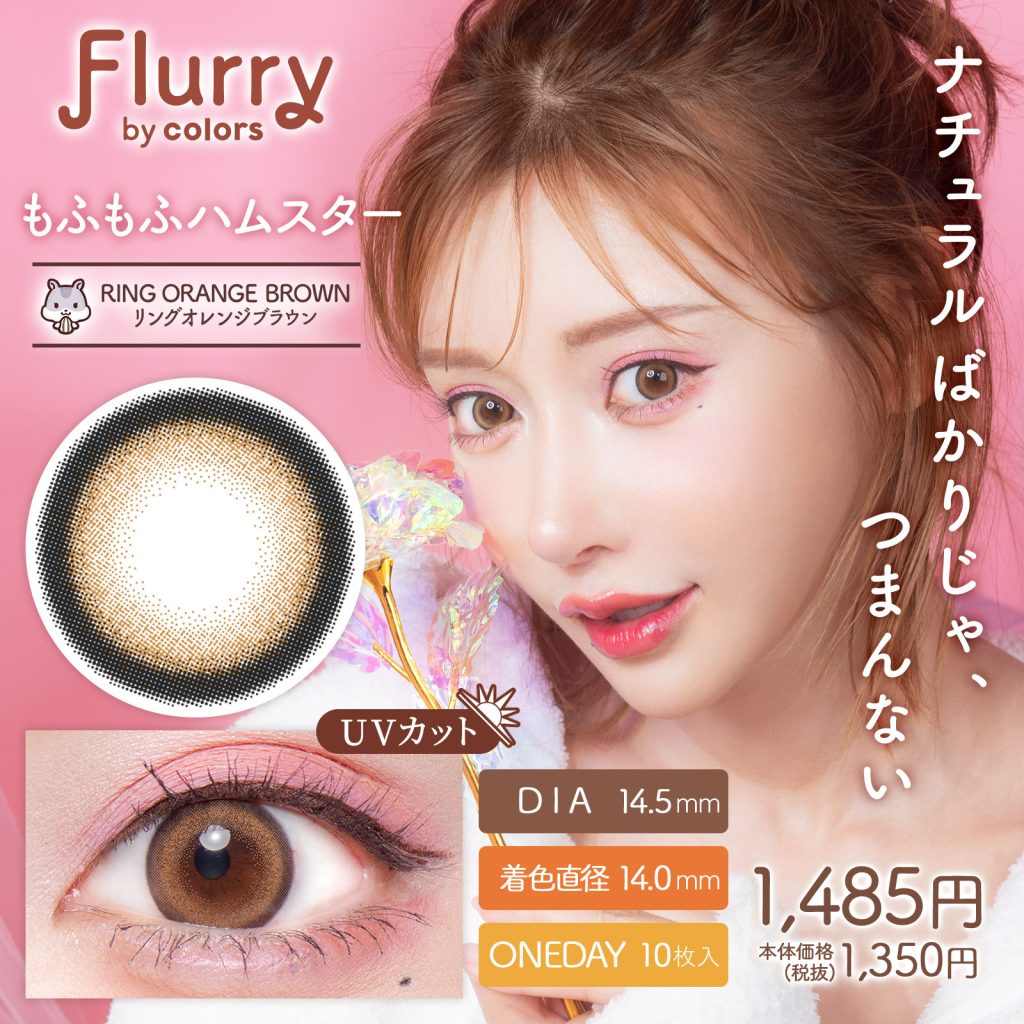 【リングオレンジブラウン(もふもふハムスター)】Flurry by colors 1day フルーリー バイ カラーズ ワンデー 10枚 [Wscale]