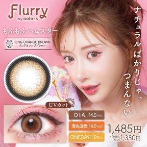 【リングオレンジブラウン(もふもふハムスター)】Flurry by colors 1day フルーリー バイ カラーズ ワンデー 10枚 [Wscale]