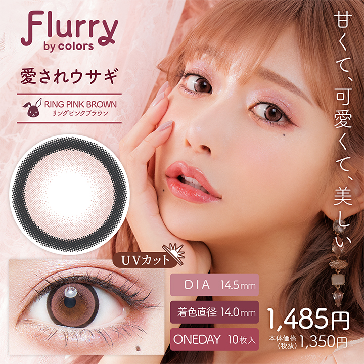 【リングピンクブラウン(愛されウサギ)】Flurry by colors 1day フルーリー バイ カラーズ ワンデー 10枚 [Wscale]
