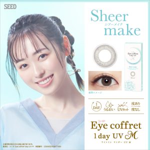 【シアーメイク】Eye coffret 1day UV M アイコフレ ワンデー UV M １箱10枚入り[シード]