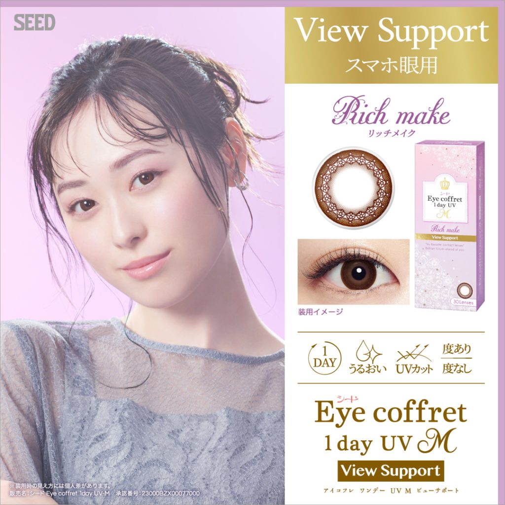 【リッチメイク】シード ｱｲｺﾌﾚ1dayUV ViewSupport30M