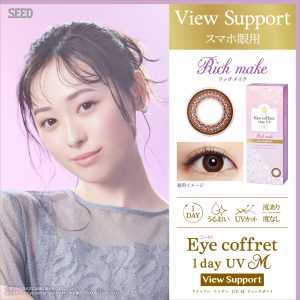 【リッチメイク】シード ｱｲｺﾌﾚ1dayUV ViewSupport30M