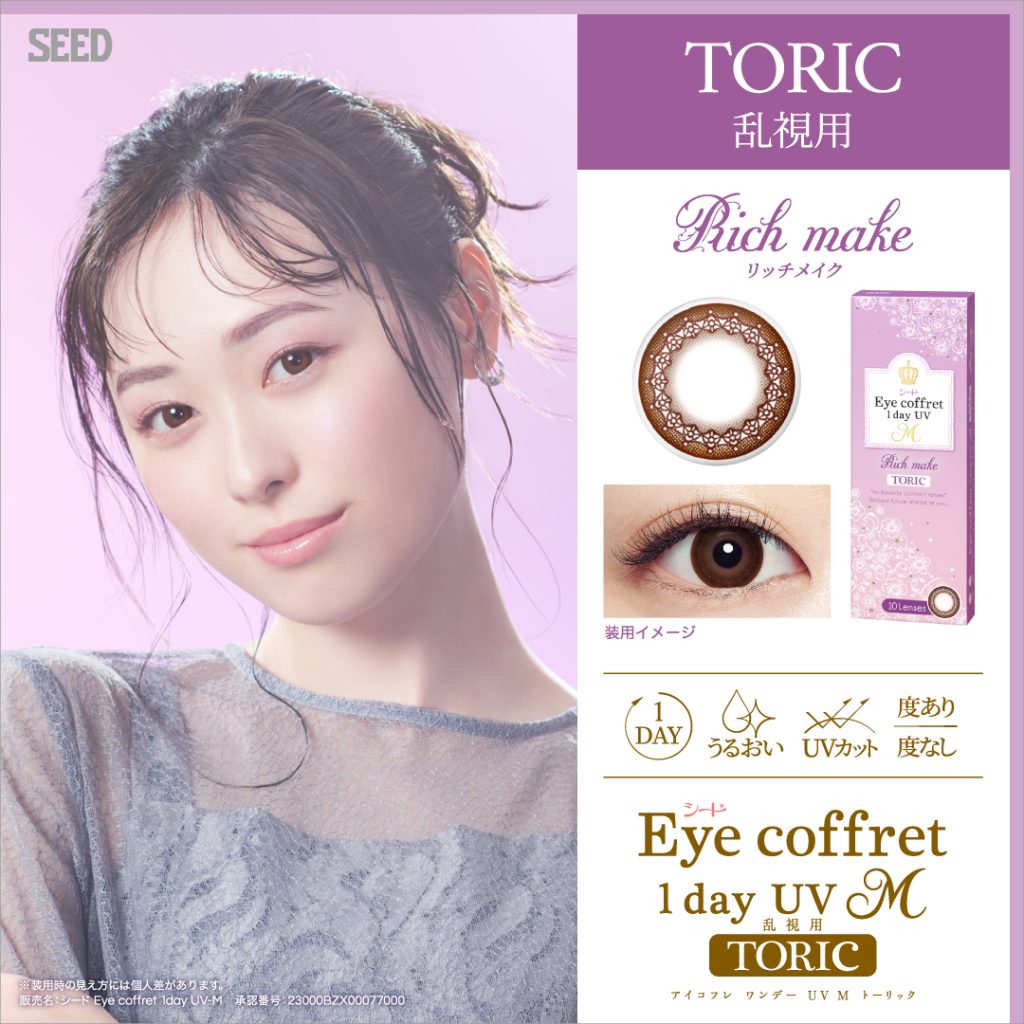 【リッチメイク】Eye coffret 1day UV M TORIC アイコフレ ワンデー UV M 乱視用 １箱10枚入り[シード]