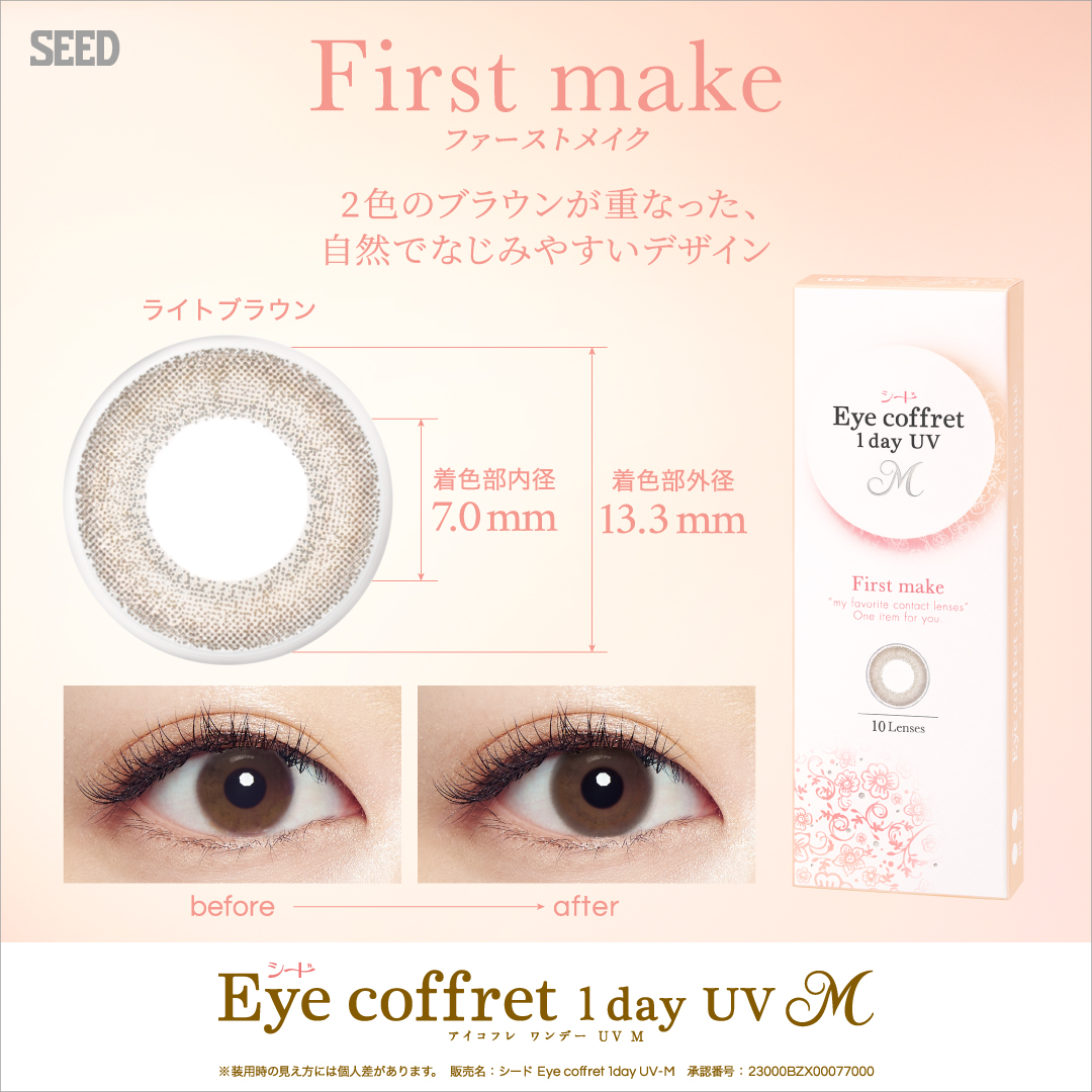 【ファーストメイク】Eye coffret 1day UV M アイコフレ ワンデー UV M １箱10枚入り[シード] 画像2