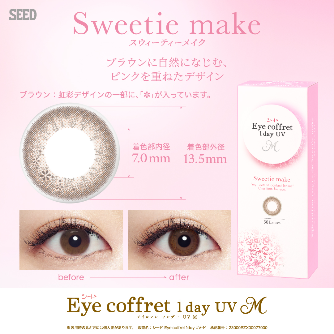 【スウィーティーメイク】Eye coffret 1day UV M アイコフレ ワンデー UV M １箱30枚入り[シード] 画像2