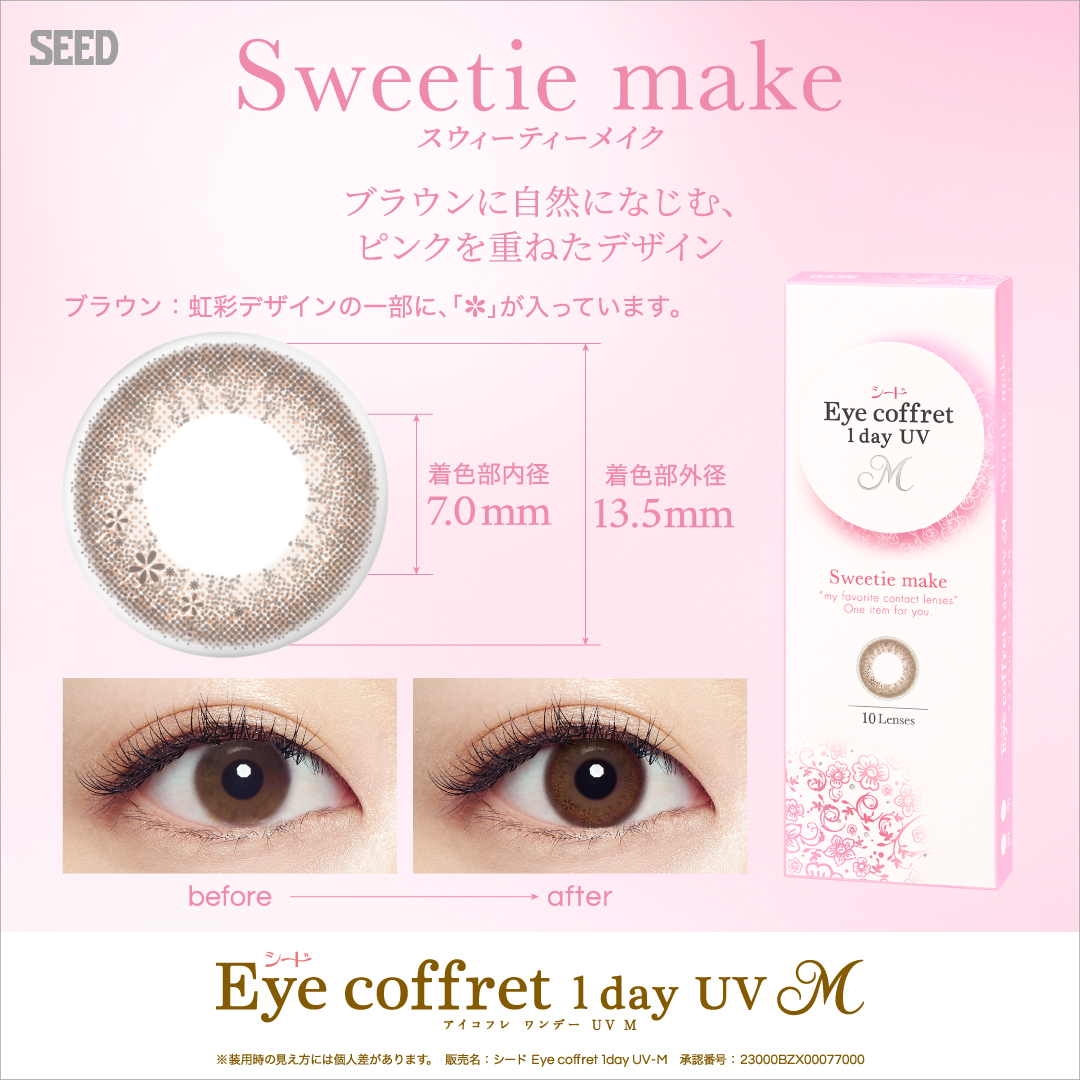 【スウィーティーメイク】Eye coffret 1day UV M アイコフレ ワンデー UV M １箱10枚入り[シード] 画像2