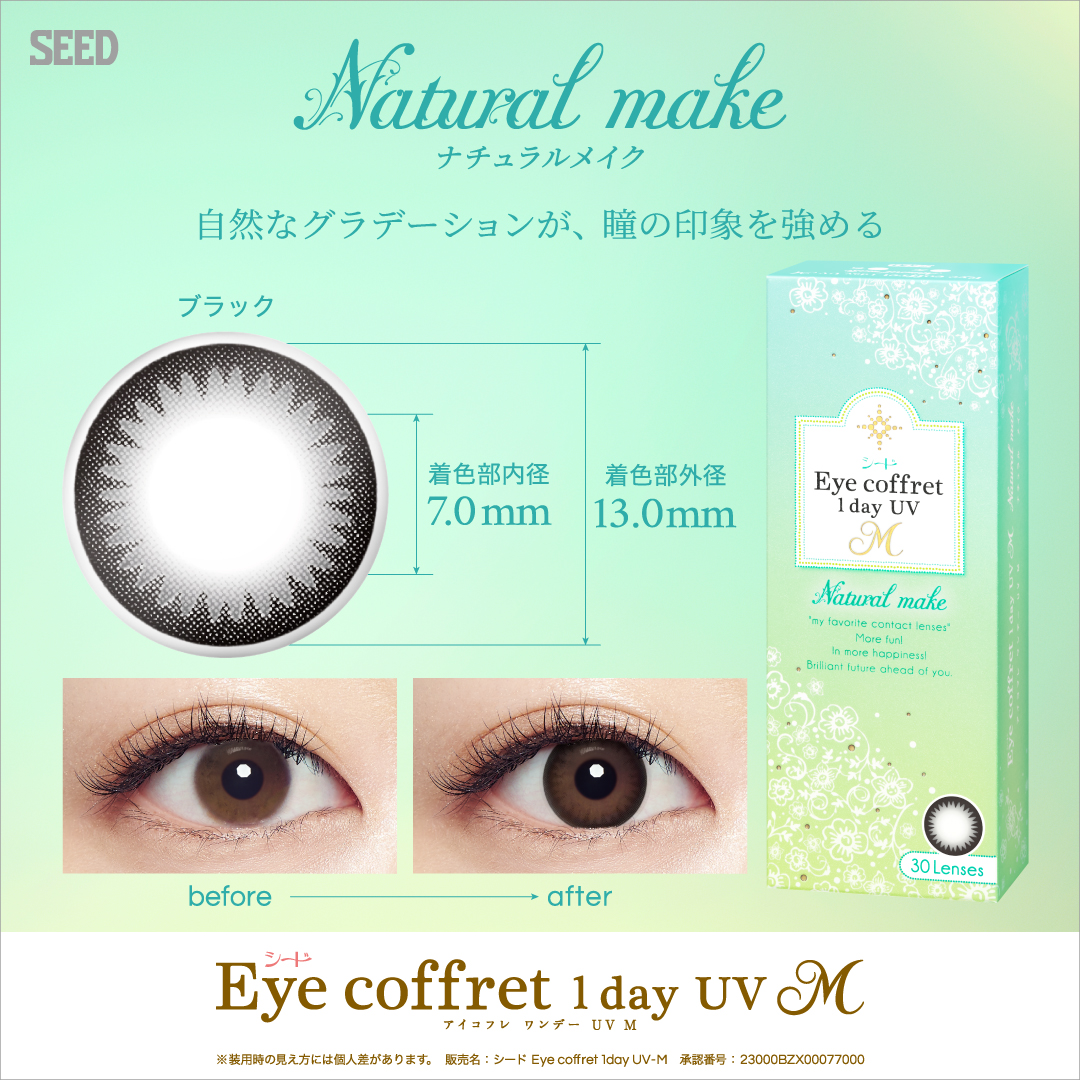 【ナチュラルメイク】 eye coffret 1day UV M アイコフレ ワンデー UV M 30枚[シード] 画像2