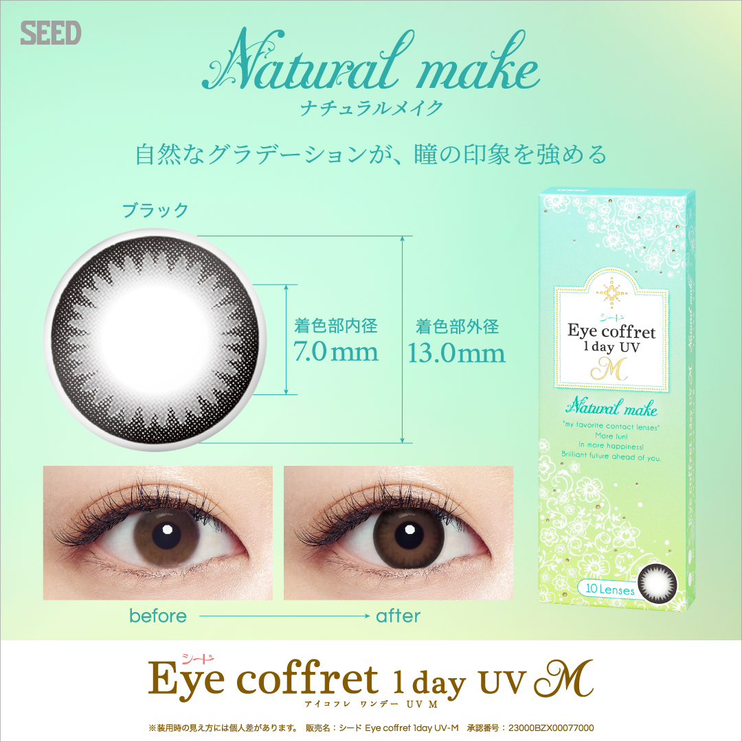 【ナチュラルメイク】 eye coffret 1day UV M アイコフレ ワンデー UV M 10枚[シード] 画像2
