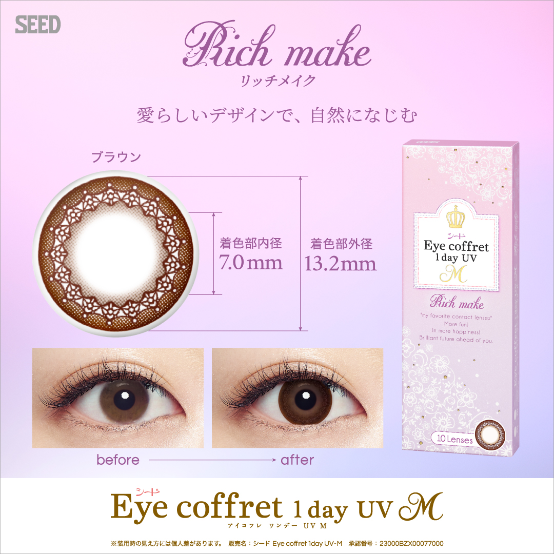 【リッチメイク】 eye coffret 1day UV M アイコフレ ワンデー UV M 10枚[シード] 画像2