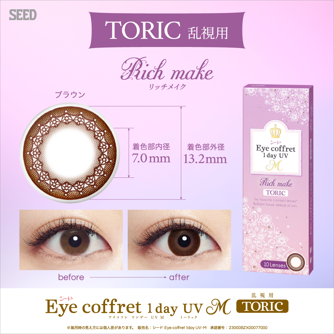 【リッチメイク】Eye coffret 1day UV M TORIC アイコフレ ワンデー UV M 乱視用 １箱10枚入り[シード] 画像2