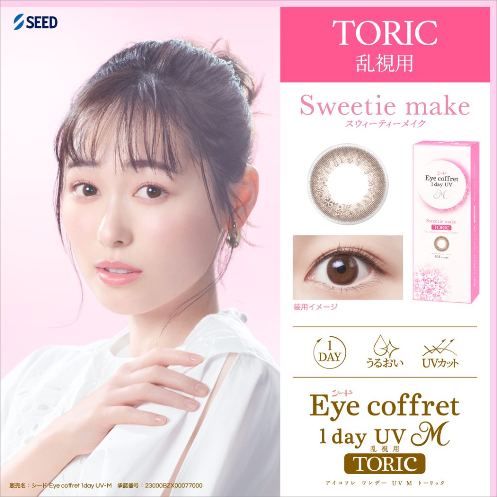 【スウィーティメイク】Eye coffret UV M Toric 1day アイコフレUV M トーリック ワンデー(乱視用) 1箱30枚入り[シード]