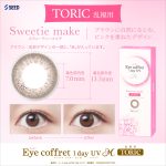 【スウィーティメイク】Eye coffret UV M Toric 1day アイコフレUV M トーリック ワンデー(乱視用) 1箱30枚入り[シード] 画像2