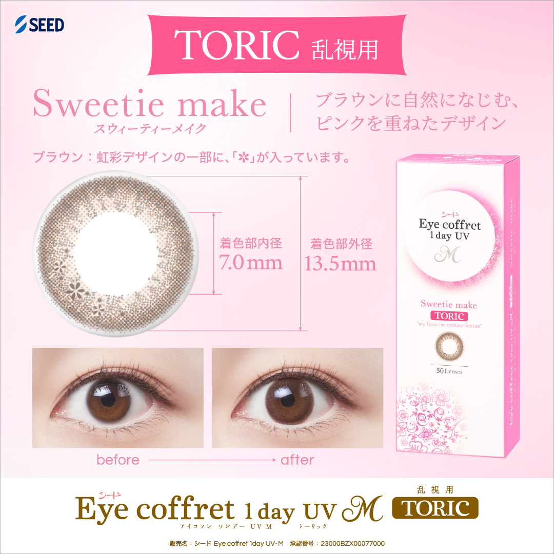 【スウィーティメイク】Eye coffret UV M Toric 1day アイコフレUV M トーリック ワンデー(乱視用) 1箱30枚入り[シード] 画像2