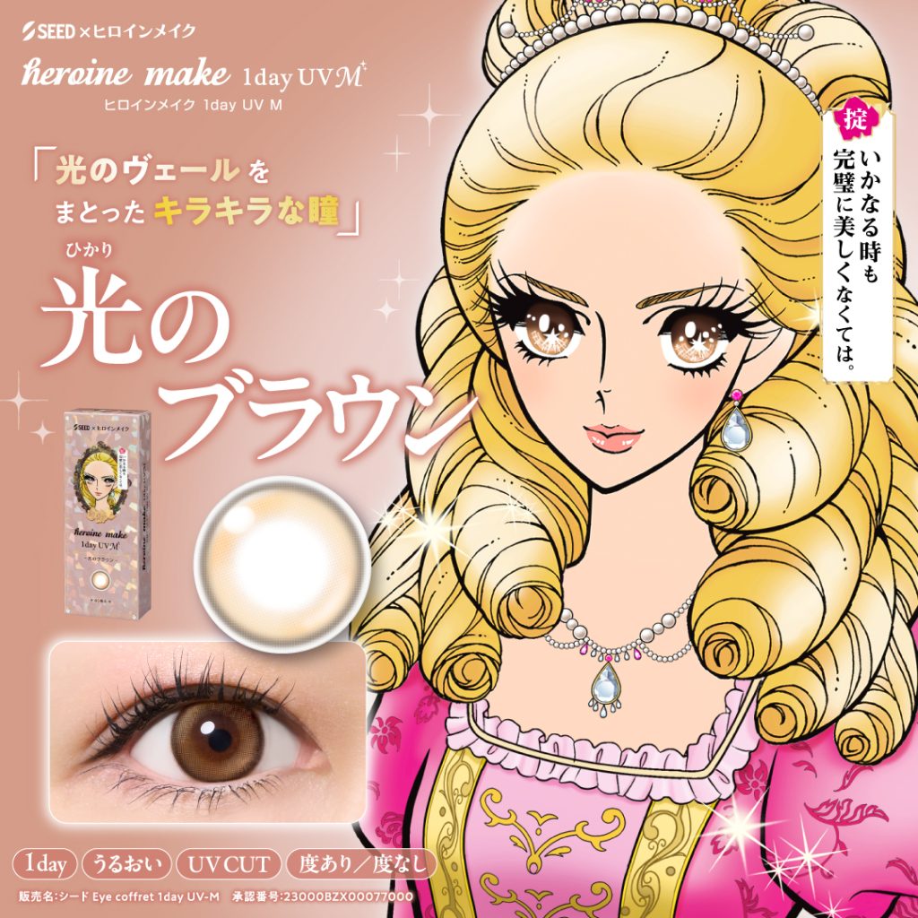 【光のブラウン】heroine make 1day UV M ヒロイン メイク ワンデー UV M 30枚[シード]