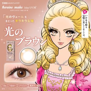 【光のブラウン】heroine make 1day UV M ヒロイン メイク ワンデー UV M 30枚[シード]