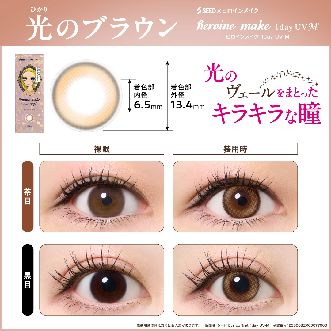 【光のブラウン】heroine make 1day UV M ヒロイン メイク ワンデー UV M 10枚[シード] 画像2