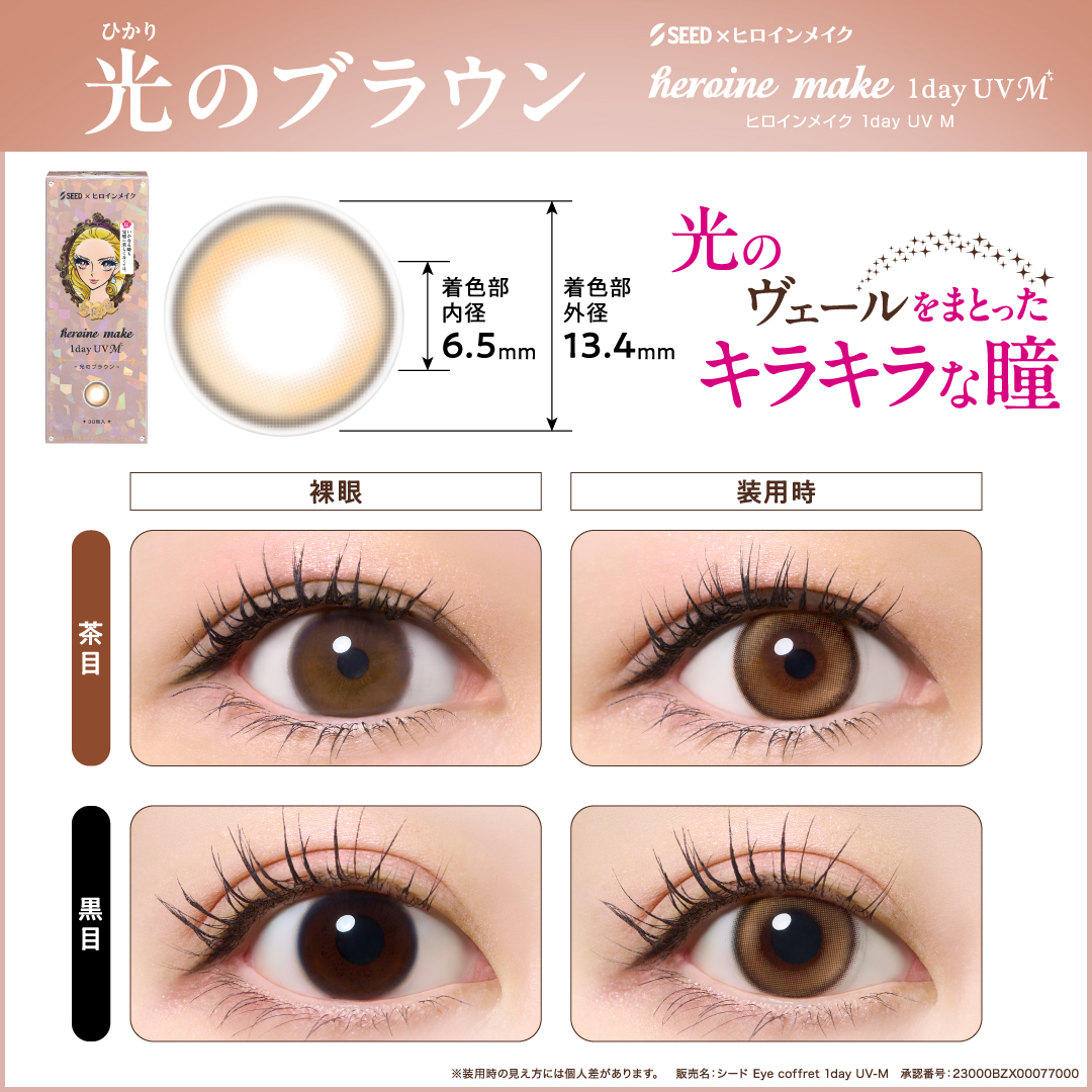 【光のブラウン】heroine make 1day UV M ヒロイン メイク ワンデー UV M 30枚[シード] 画像2