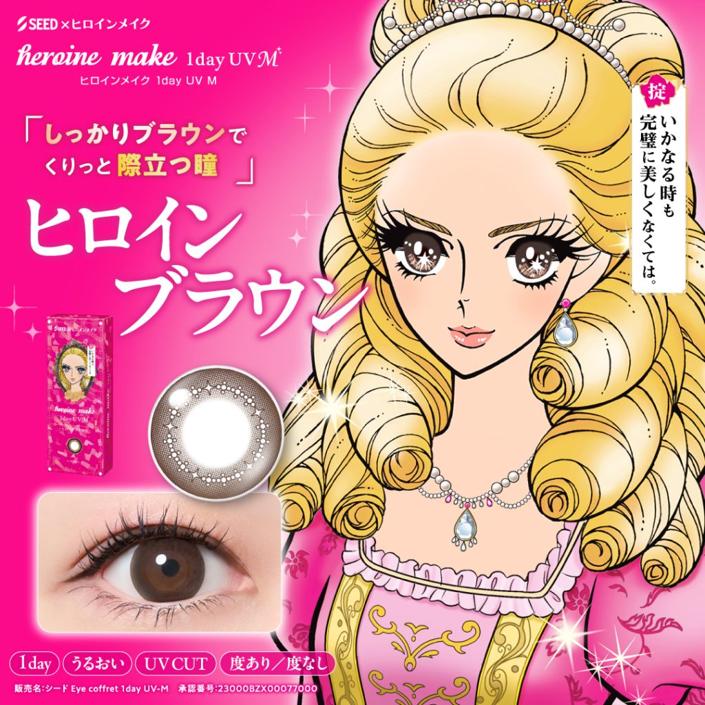 【ヒロインブラウン】heroine make 1day UV M ヒロイン メイク ワンデー UV M 30枚[シード]