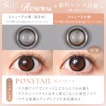 【ポニーテール】SIE. 1day シー ワンデー 1箱10枚入り［Lcode］ 画像5