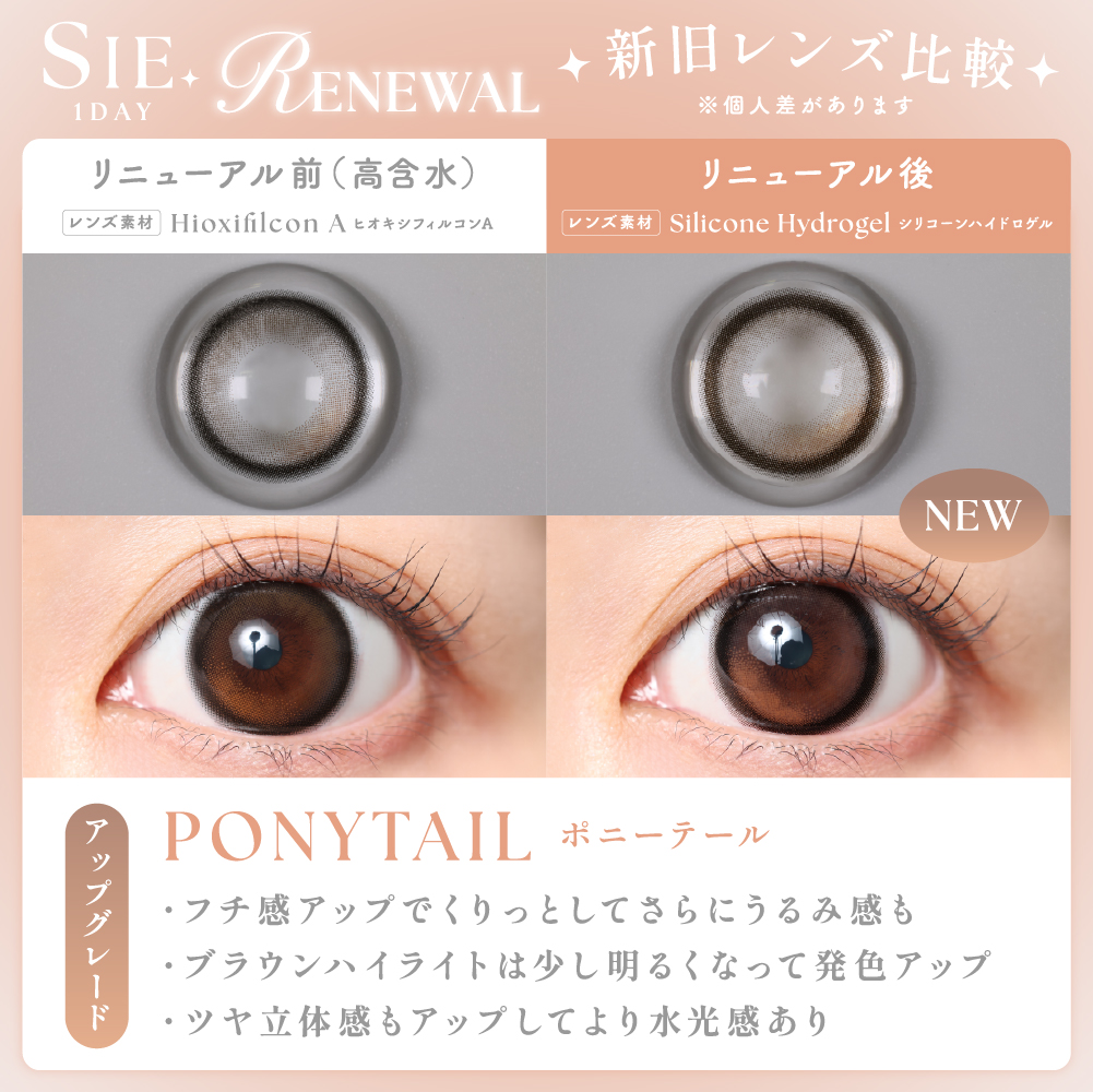 【ポニーテール】SIE. 1day シー ワンデー 1箱10枚入り［Lcode］ 画像5