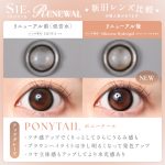 【ポニーテール】SIE. 1Month シー ワンマンス 1箱2枚入り［Lcode］ 画像5