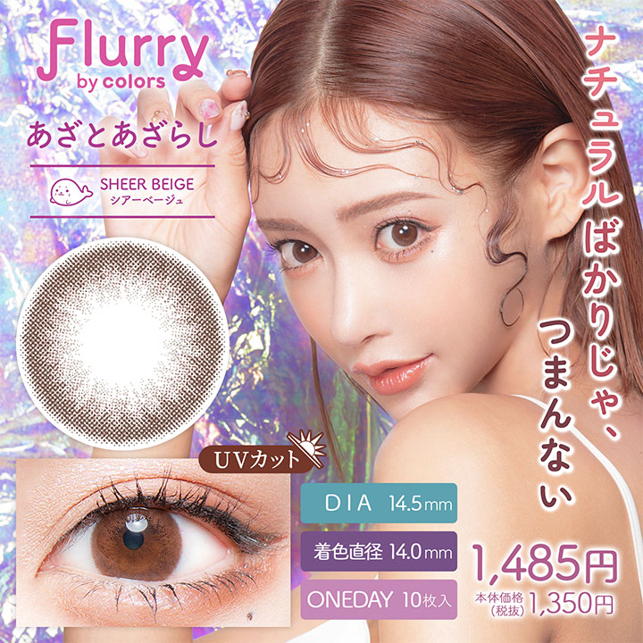 【シアーベージュ(あざとあざらし)】Flurry by colors 1day フルーリー バイ カラーズ ワンデー 10枚 [Wscale]