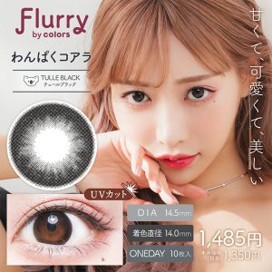 【チュールブラック(わんぱくコアラ)】Flurry by colors 1day フルーリー バイ カラーズ ワンデー 10枚 [Wscale]