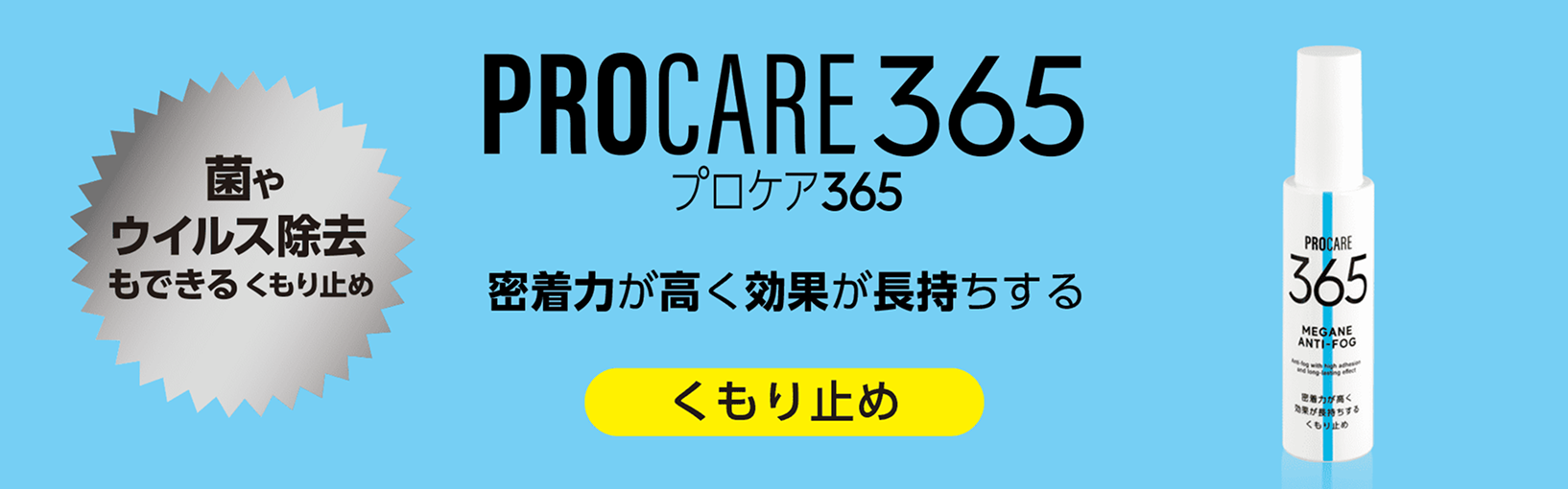 PROCARE365 くもり止め