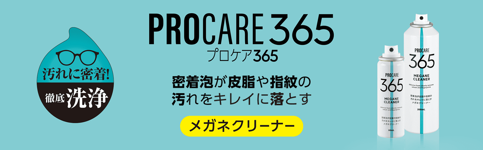 PROCARE365 メガネクリーナー